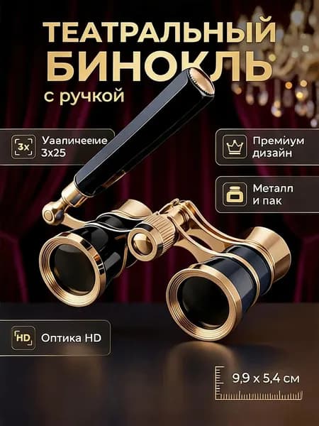 Бинокль театральный 3х25 металлический позолоченный для концертов и спорта