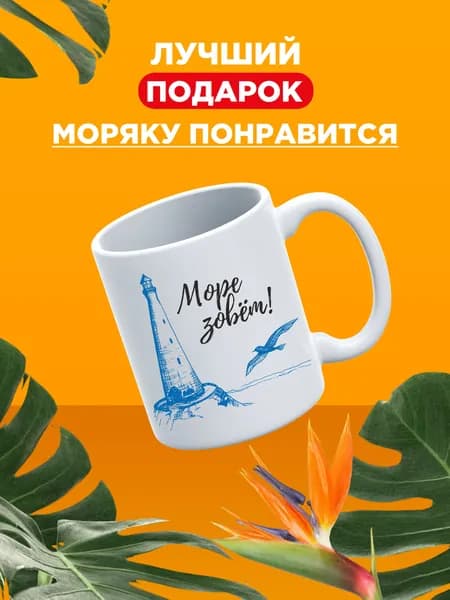 Подарок моряку, кружка сувенирная для моряка на день рождния