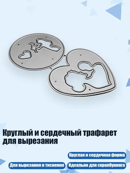 Круглый и сердечный трафарет для вырезания