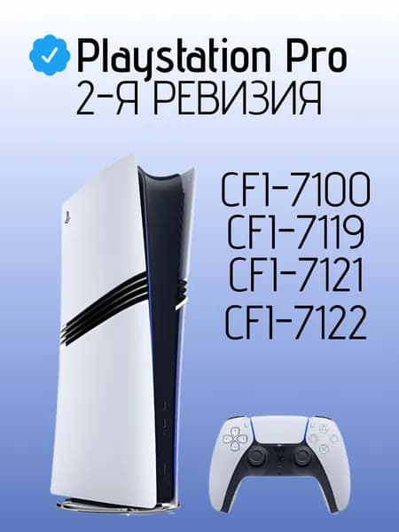 Игровая консоль PlayStation 5 Pro 2ТБ Digital Edition, 2 ревизия, CFI-7100, CFI-7119, CFI-7121, CFI-7122