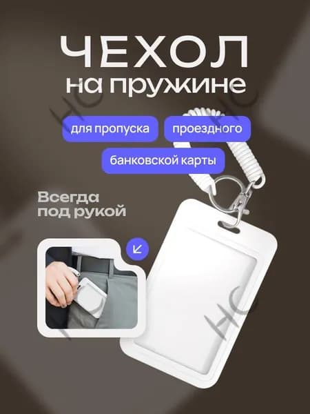 Чехол для пропуска, белый, бейдж для пропуска, бейджик, белый на пружинеHC