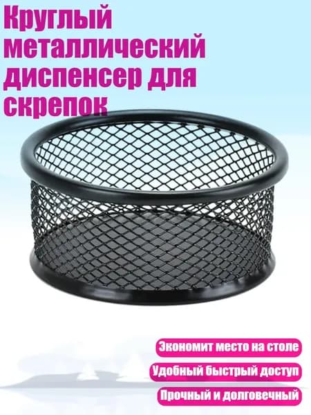 Круглый металлический диспенсер для скрепок, Черный