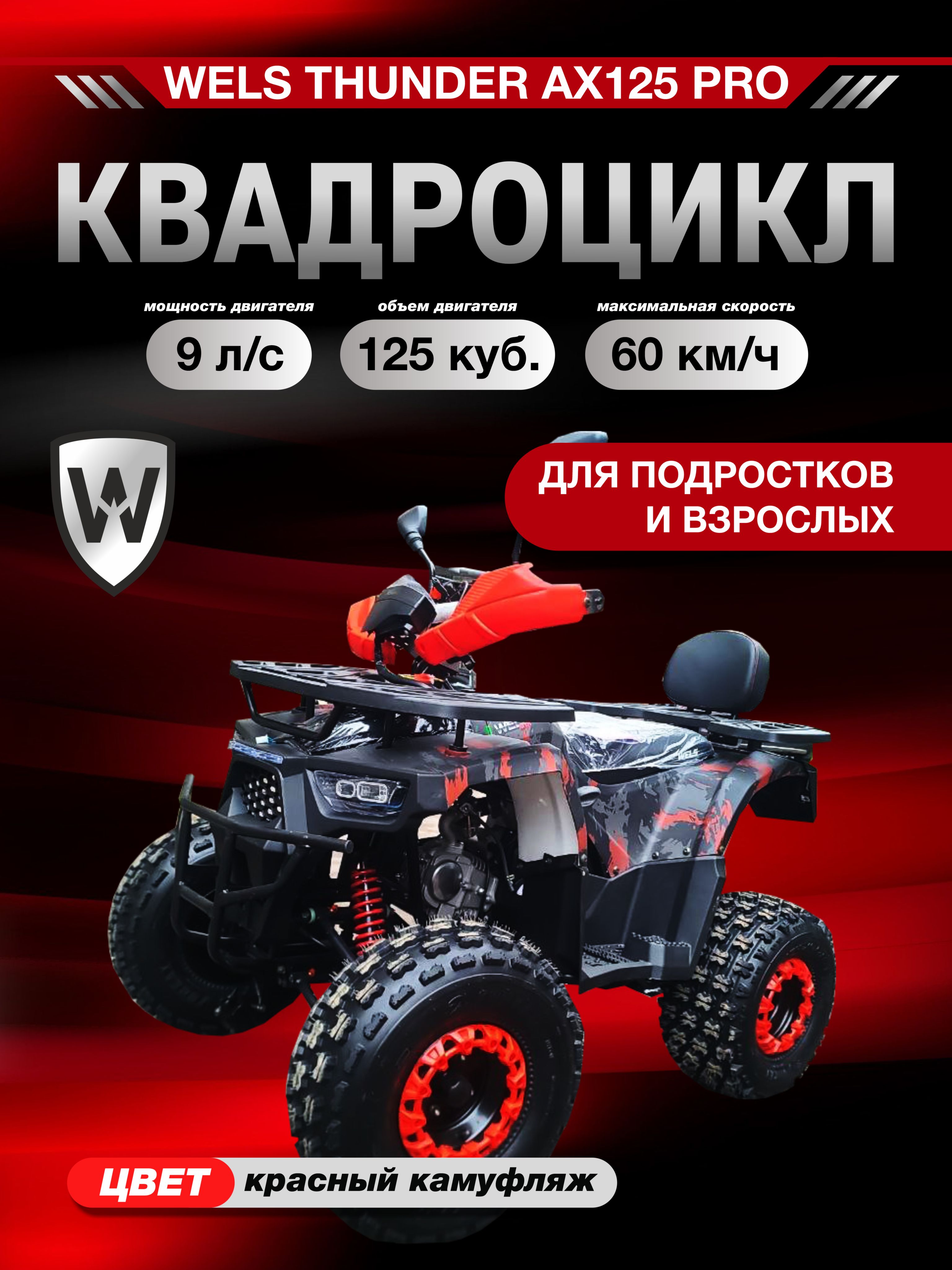 Квадроцикл WELS THUNDER АХ125PRO красный