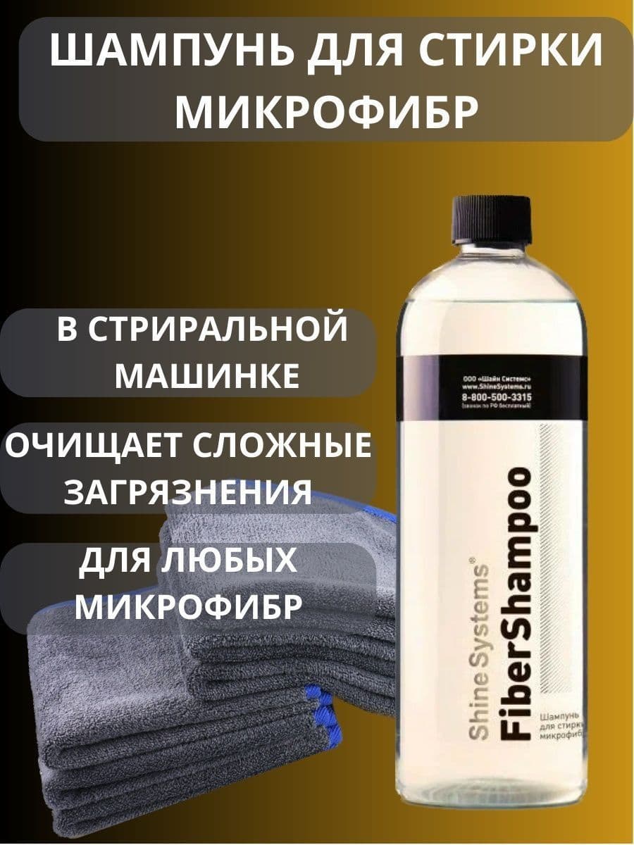Автошампунь SHINE SYSTEMS FiberShampoo-шампунь для стирки микрофибры