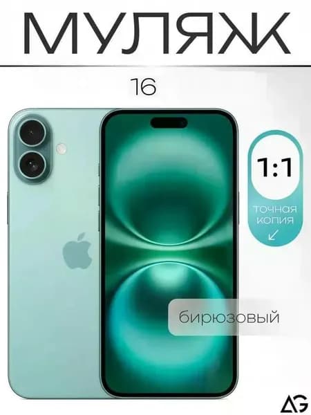 Муляж / Макет смартфона Айфон 16 Бирюзовый / Образец для витрин