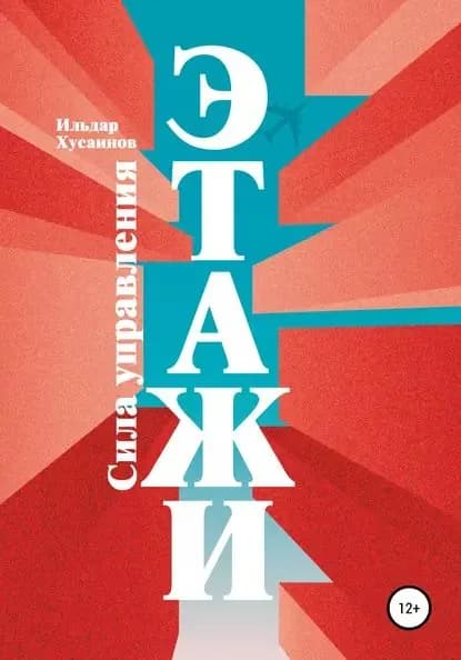 Этажи. Сила управления | Хусаинов Ильдар Борисович | Электронная книга