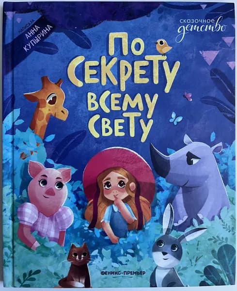 По секрету всему свету | Купырина Анна Михайловна | Книга б/у