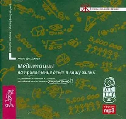 Медитации на привлечение денег в вашу жизнь | Джоул Клаус Дж. | Электронная аудиокнига