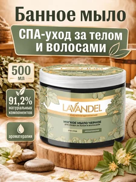 Черное мыло Lavandel, 500 мл
