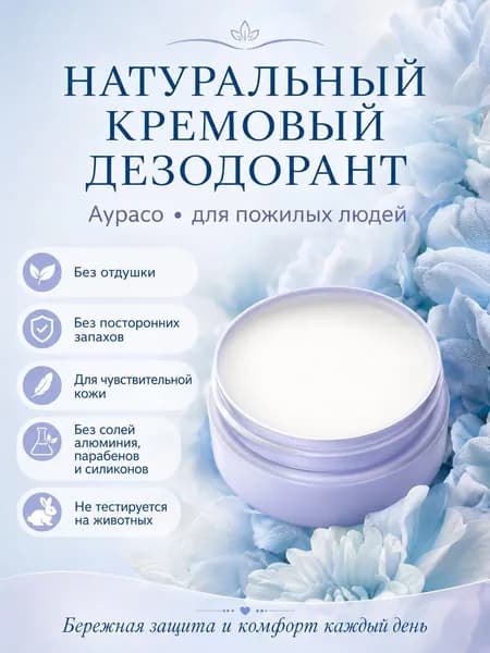 Дезодорант натуральный Аурасо для пожилых, без отдушки, кремовый