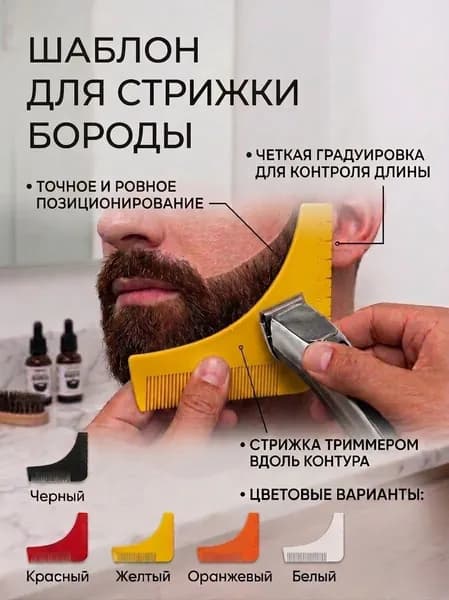 Шаблон трафарет линейка для стрижки бороды желтый