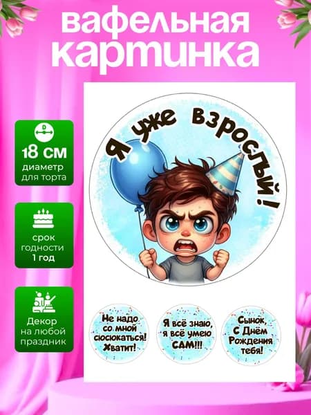 Украшение для кондитерских изделий. Вафельная картинка на день рождения мальчику