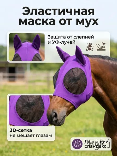 Маска от мух и насекомых для лошади, эластичная дышащая с защитой ушей и глаз от УФ-лучей-Mask-Purple-01, антимоскитн