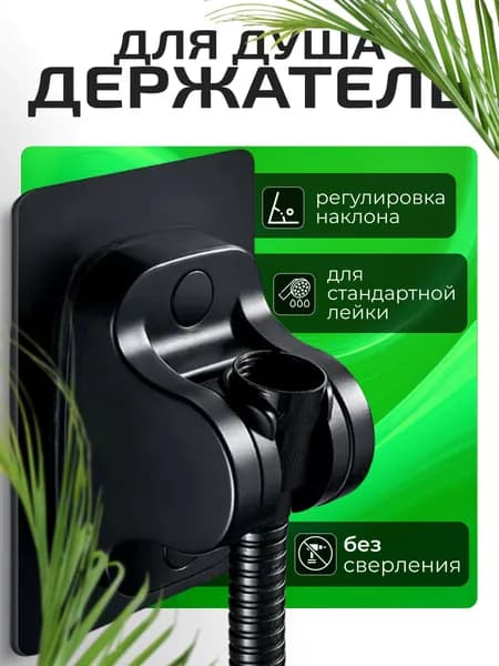 Крепление для лейки душа на самоклеящейся основе, держатель для душа
