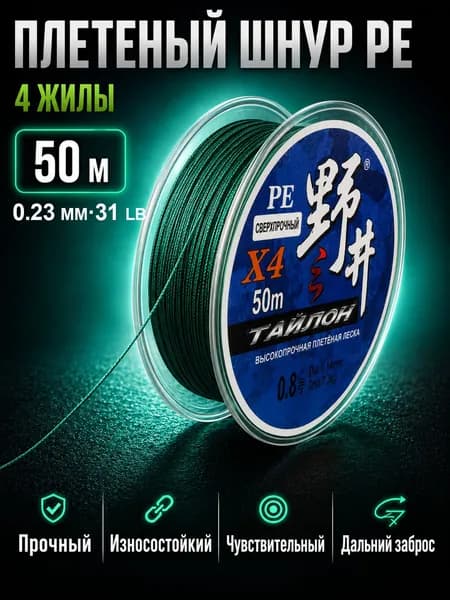 Плетеный шнур PE 4 жилы для рыбалки, плетенка для спиннинга, 50 м, 0.23 мм, 31 lb, изумрудно-зеленый