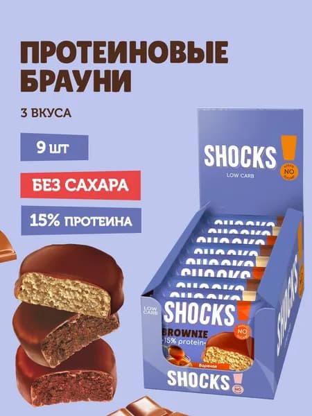 SHOCKS! Печенье без сахара БРАУНИ Ассорти "Choco", 9 шт по 50 гр