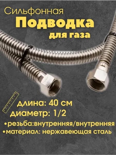 Сильфонная подводка д/газа 40 см вн/вн