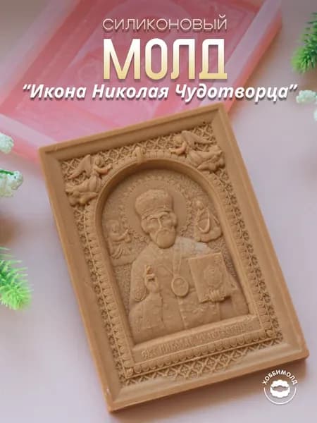 Силиконовый молд Икона Николая Чудотворца