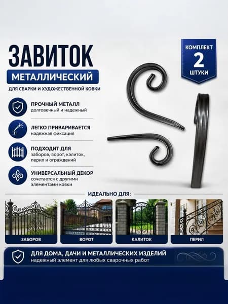 Завиток металлический декоративный для сварки, комплект 2 шт, элемент ковки для ворот и калиток