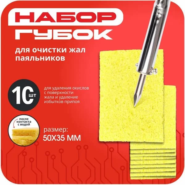 Набор губок для очистки паяльника 10 шт