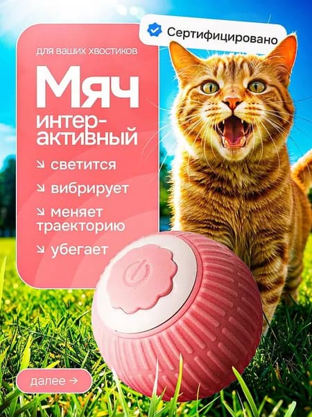 Игрушка для кошек и собак интерактивная умный мяч