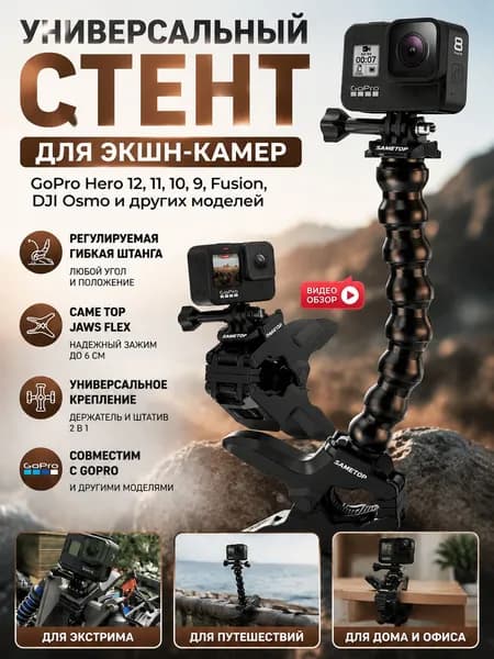 Универсальное крепление Came Jaws Flex с регулируемой гибкой штангой для камер GoPro Hero 11 10 9 Fusion DJ Osmo и других моделей
