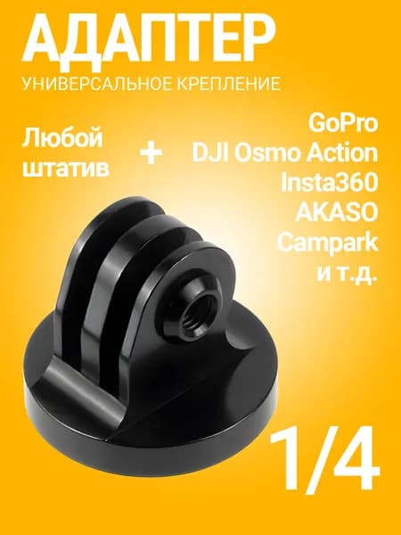 Металлический переходник для GoPro с резьбой 1/4 (F) (Черный)