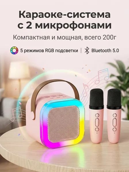Портативная караоке колонка с двумя беспроводными микрофонами, RGB подсветка, голосовые эффекты, блютуз колонка для дома и подарка детям