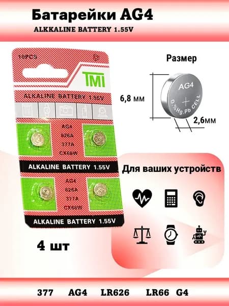Батарейки LR66 AG4/LR66 TMI алкалиновые таблеточные 1.5V, 4 шт для часов и брелоков