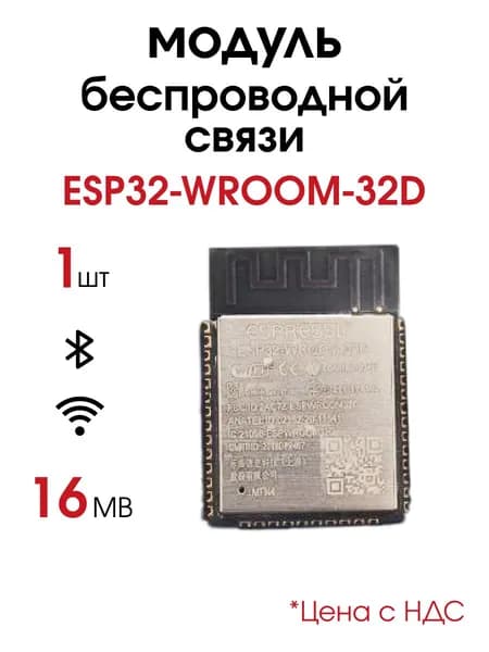 ESP32-WROOM-32D, Модуль беспроводной связи 16MB (ESPRES)