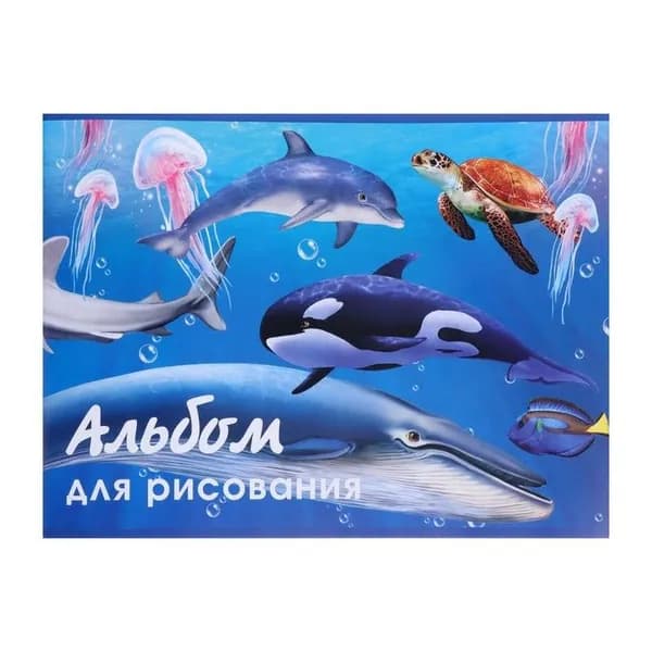 Альбом для рисования А4, 40 листов на скрепке "Морской мир", обложка мелованный картон, блок 100 г/м2