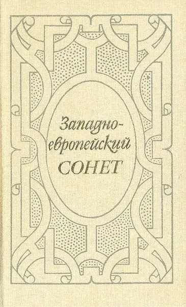 Западноевропейский сонет XIII-XVII веков