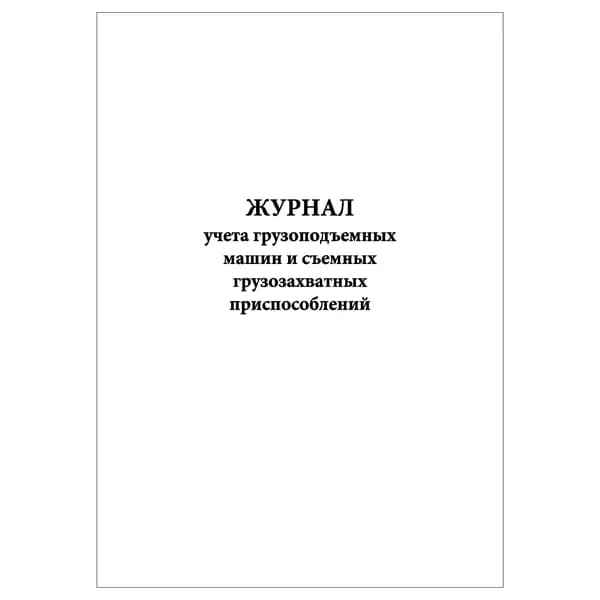 Комплект (1 шт.), Журнал учета грузоподъемных машин и съемных грузозахватных приспособлений (20 лист, полистовая нумерация)