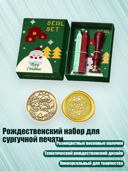 Рождественский набор для сургучной печати, SD40
