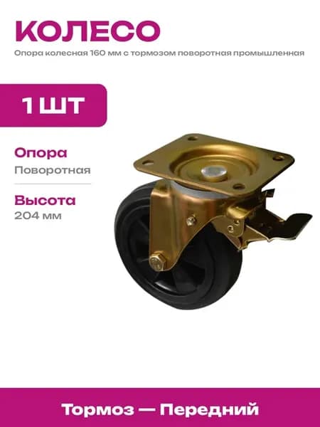 Колесо 160 мм поворотное с тормозом для складской тележки