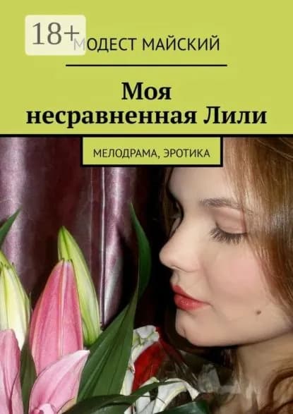 Моя несравненная Лили. Мелодрама, эротика | Майский Модест | Электронная книга