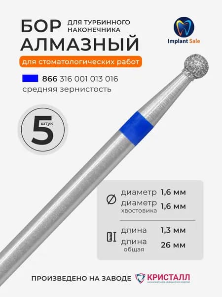 Стоматологический алмазный бор для турбинного наконечника, 5 шт
