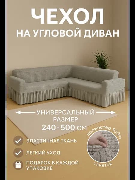 Чехол на угловой диван с оборкой универсальный