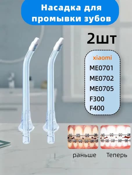 сменные ортодонтические насадки для ирригатора Подходит для флоссеров mijia (полный ассортимент)