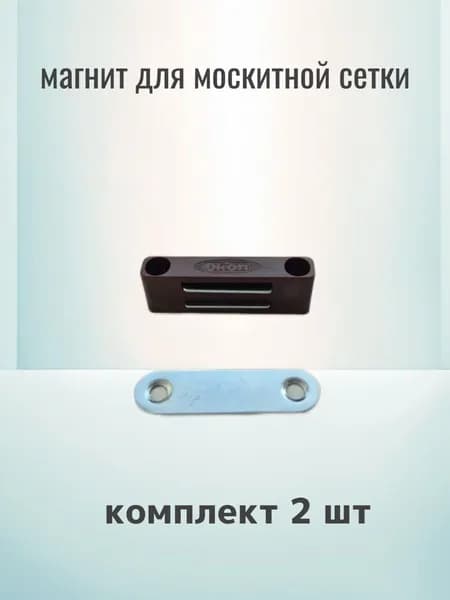 Магнит для москитной сетки, коричневый, комплект из 2 шт.