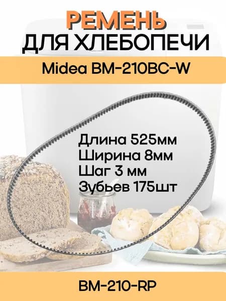 Midea BM-210-RP Ремень привода S3M525 (80S3M525) механизма замеса для хлебопечи BM-210BC-W