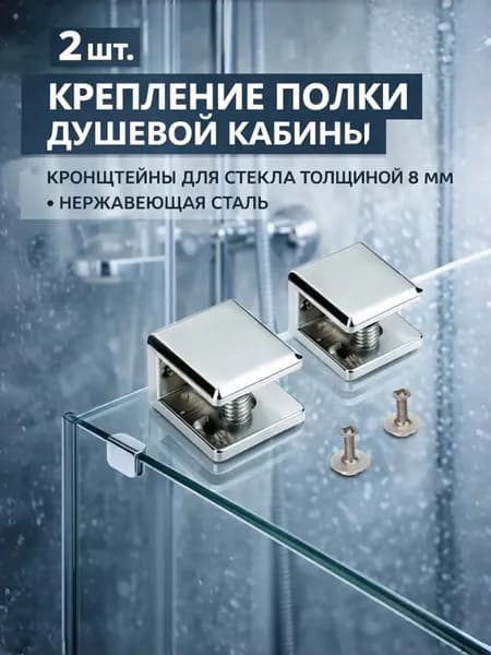 2 шт. Крепление полки душевой кабины, кронштейны для стекла толщиной 8 мм, нержавеющая сталь, держатель хромированный глянцевый, крепеж в комплекте