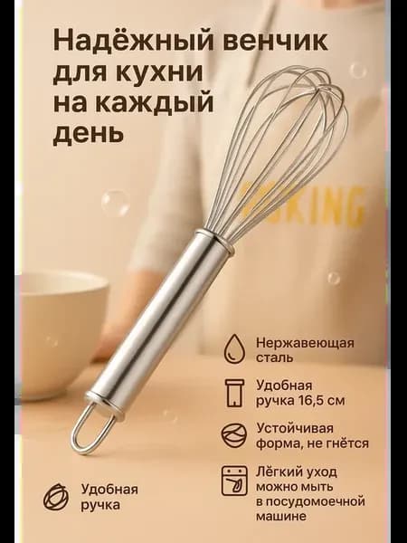 Ручной венчик 30 см для сливок