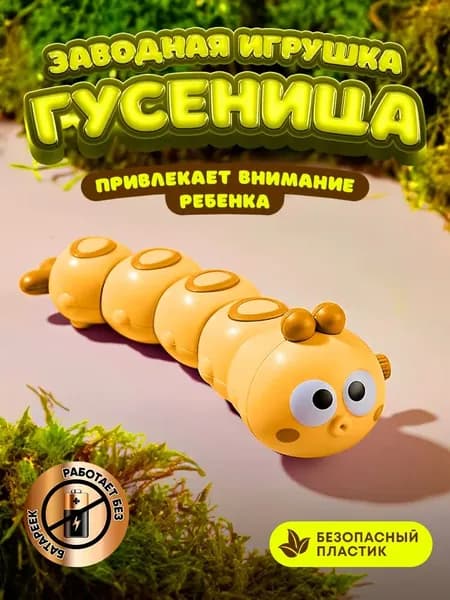 Детская заводная игрушка развивающая для малышей мальчиков и девочек для ребенка до 1 2 года гусеница