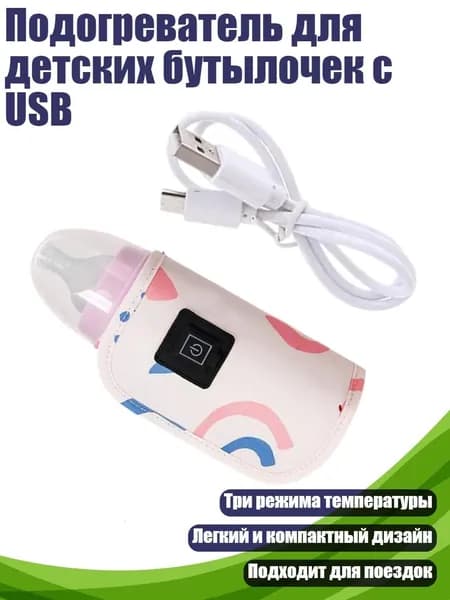 Подогреватель для детских бутылочек с USB, - розовая клубника