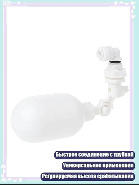 Пластиковый поплавок 1/4'' для автоматического контроля уровня воды, - 1/4 "OD x 1/4"OD x 1/4"Мужской NPT