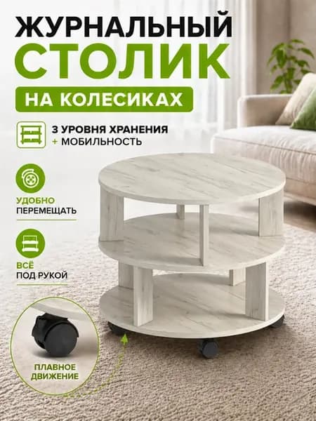 Журнальный столик на колесиках круглый 3 яруса