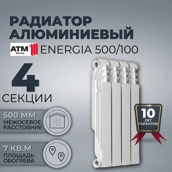 Радиатор для отопления алюминиевый секционный ATM Energia 500/100 мм, 4 СЕКЦИИ, боковое подключение, Россия