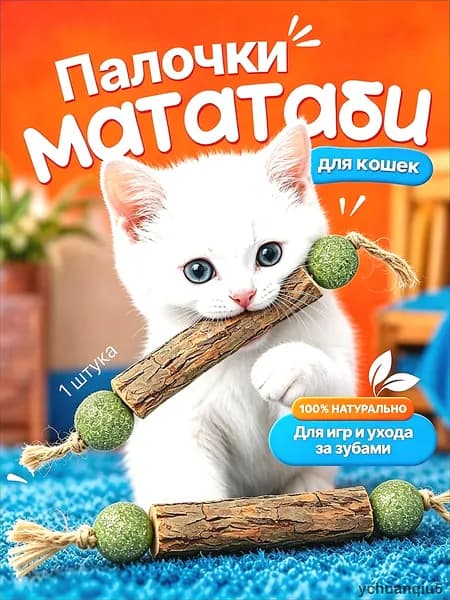 Палочка МАТАТАБИ с шариками кошачьей мяты / Жевательная игрушка для кошек