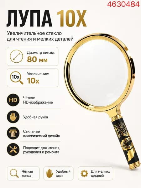 Лупа 10-кратная, диаметр: 80 мм